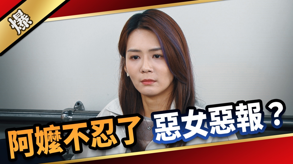 《愛的榮耀-EP276精彩片段》阿嬤不忍了 惡女惡報？ 