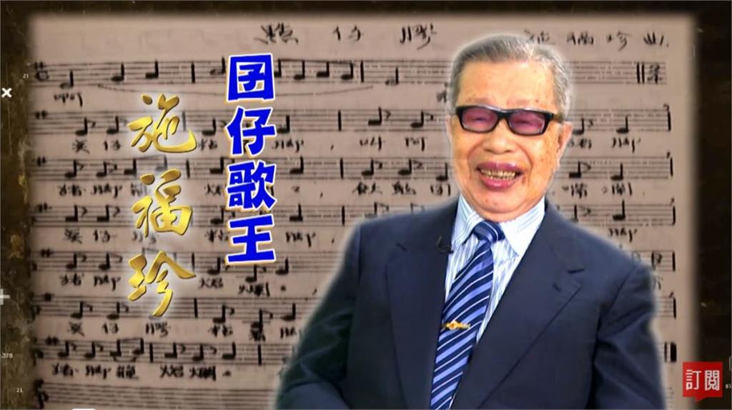 台灣演義／童年的共同記憶！「囝仔歌王」施福珍的音樂傳奇