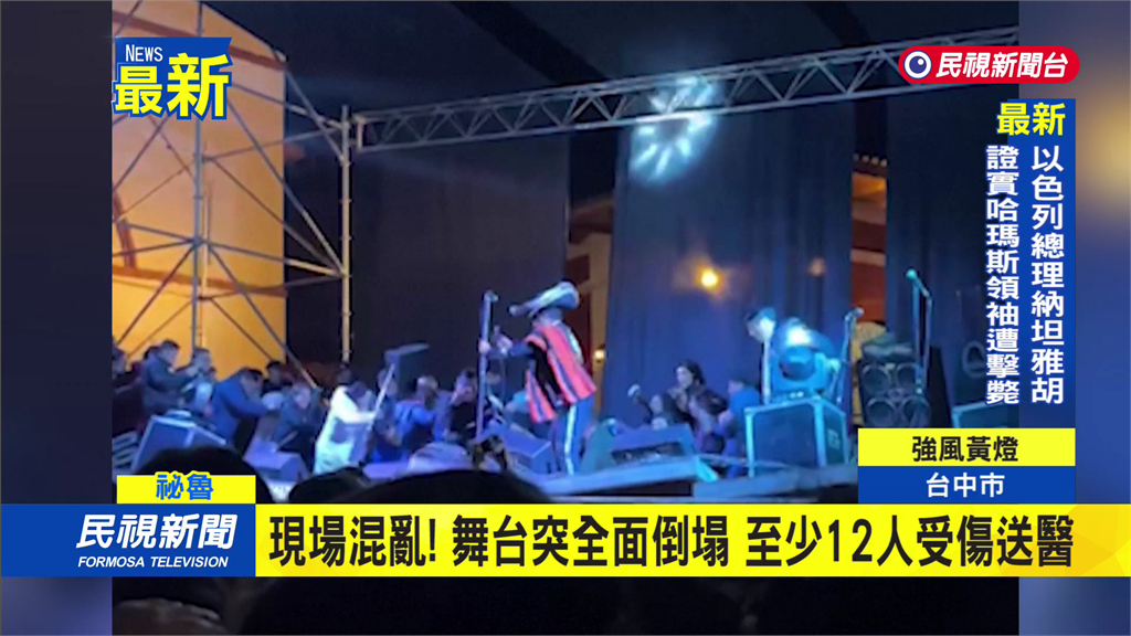 祕魯舞台突全面倒塌　多人重摔　至少12傷