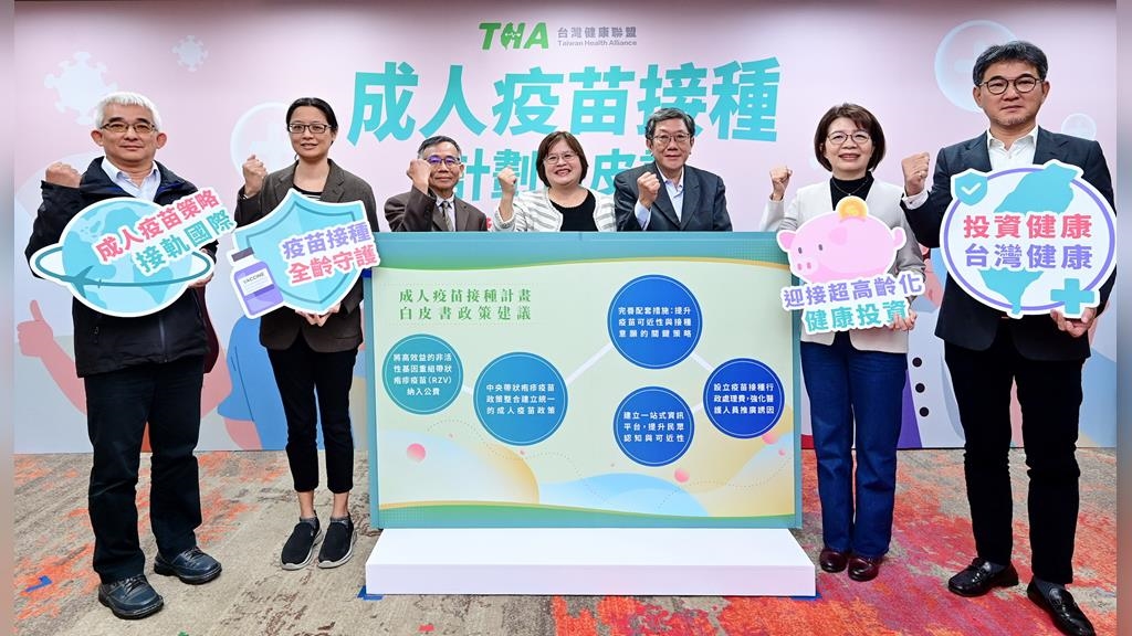 台灣健康聯盟「成人疫苗接種計畫白皮書」！專家、立委：成人疫苗納公費