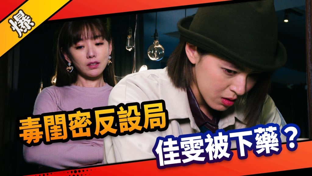 《市井豪門-EP116精采片段》毒閨密反設局   佳雯被下藥？ 