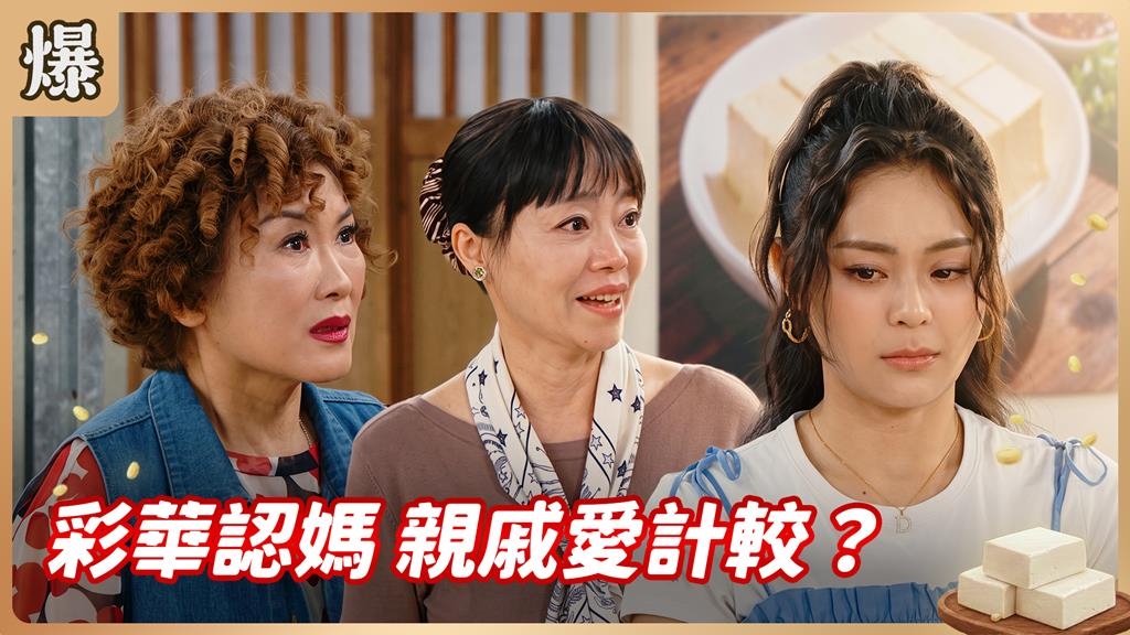《豆腐媽媽-EP181精彩片段》彩華認媽 親戚愛計較？