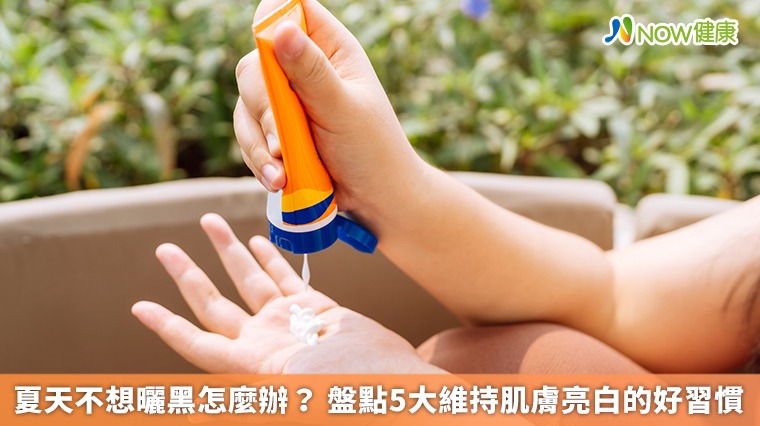 夏天不想曬黑怎麼辦？盤點5大維持肌膚亮白的好習慣