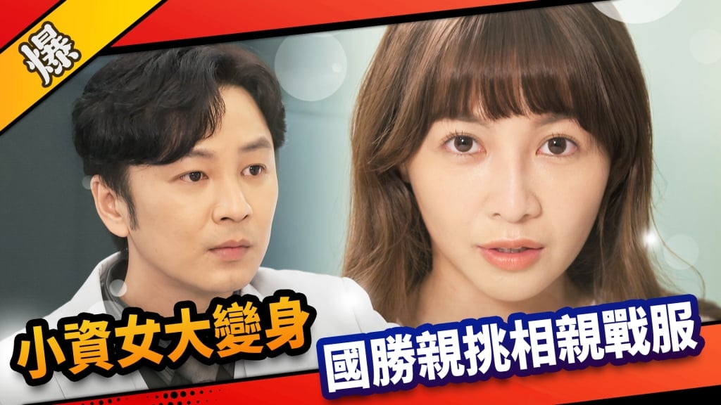 《市井豪門-EP39精采片段》小資女大變身 國勝親挑相親戰服