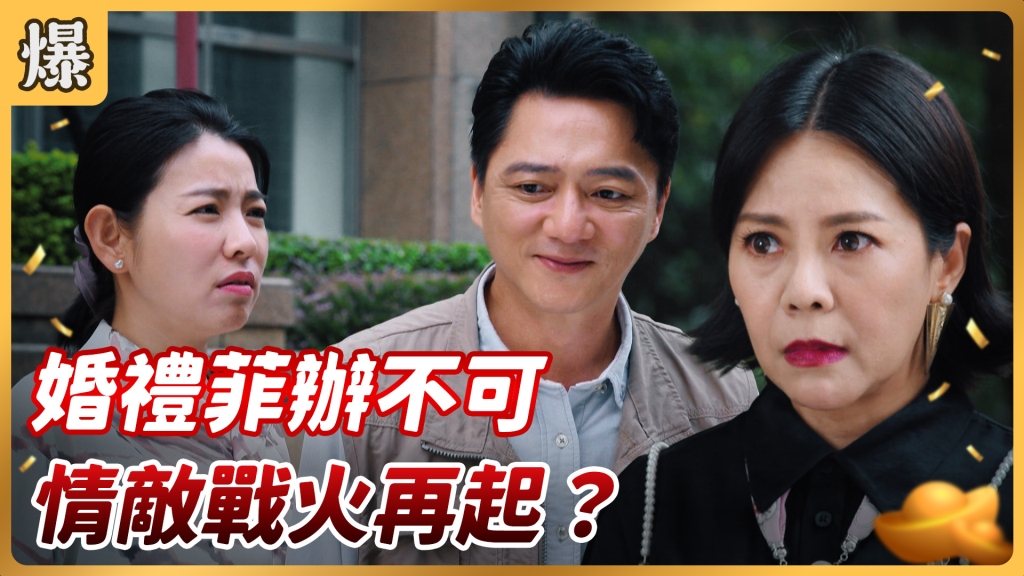《好運來-EP112精彩片段》婚禮菲辦不可 情敵戰火再起？