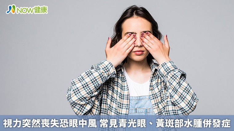 視力突然喪失恐眼中風　常見青光眼、黃斑部水腫併發症
