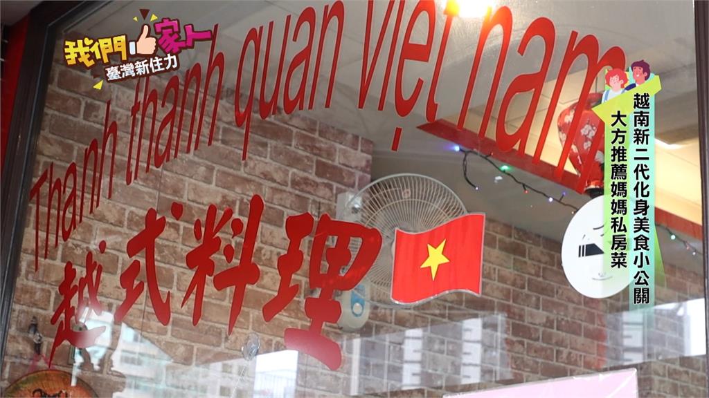 選食材顧口碑 新住民二代創業傳承越南美食