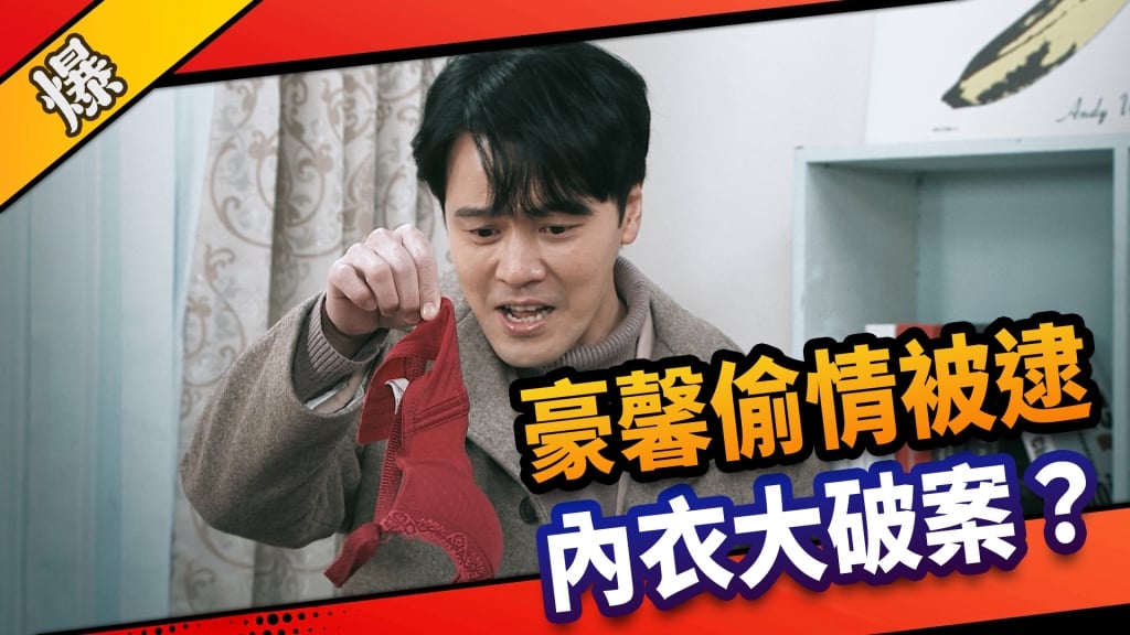 《市井豪門-EP112精采片段》豪馨偷情被逮   內衣大破案？
