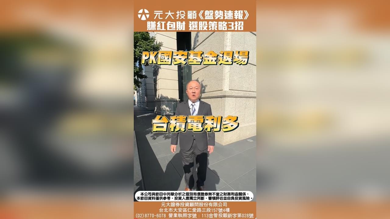 台股.台積電雙創高 搶賺紅包行情 3招選股心法