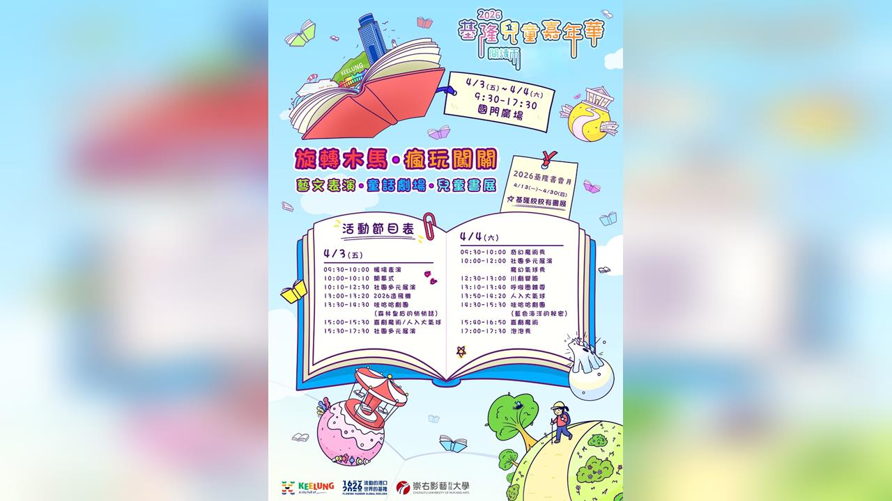 2026基隆兒童嘉年華~閱讀雨  多元展演x親子同樂x書香月讀