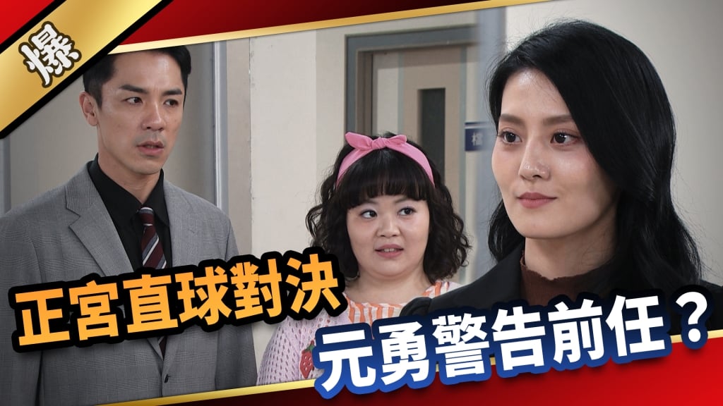 《愛的榮耀-EP115精采片段》正宮直球對決  元勇警告前任？