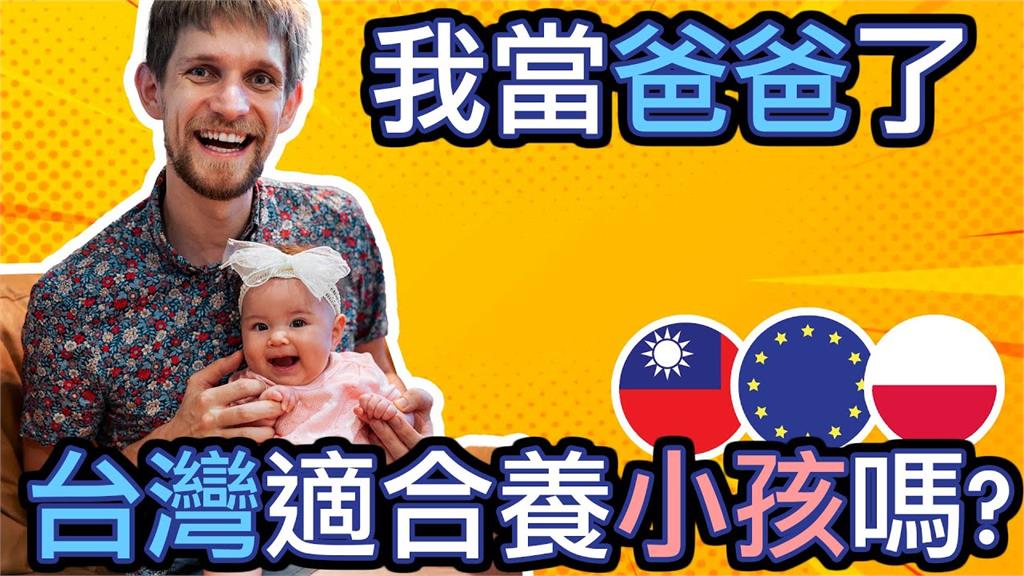 在台生小孩比較好？波蘭人讚台灣社會多元、治安好　政府懷孕補助超貼心