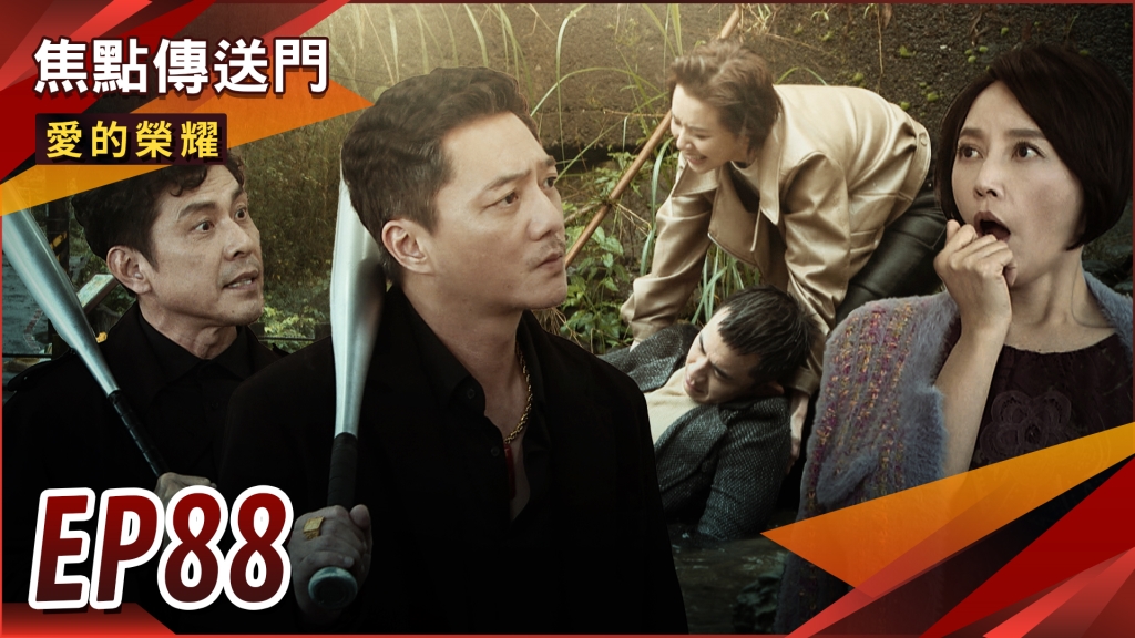 《愛的榮耀-EP88精采回顧》患難見真情 富嘉擦出火花?