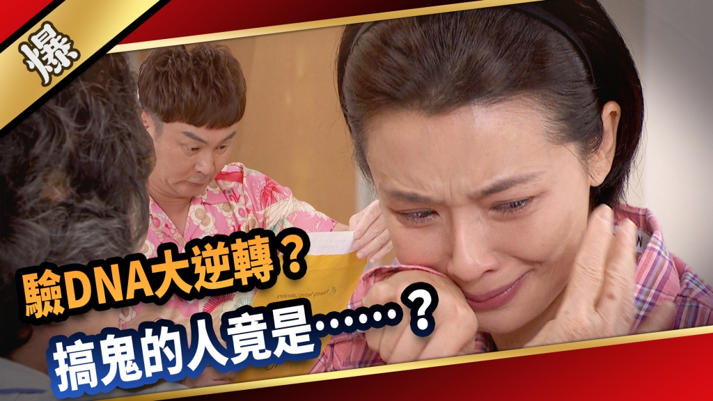 《愛的榮耀-EP222精采片段》驗DNA大逆轉？ 搞鬼的人竟是……？ 