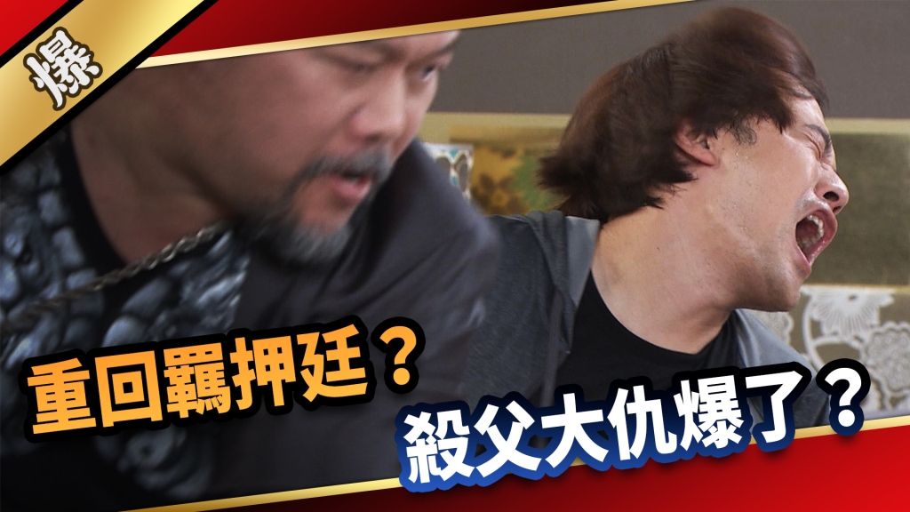 《愛的榮耀-EP222精采片段》重回羈押廷？ 殺父大仇爆了？  
