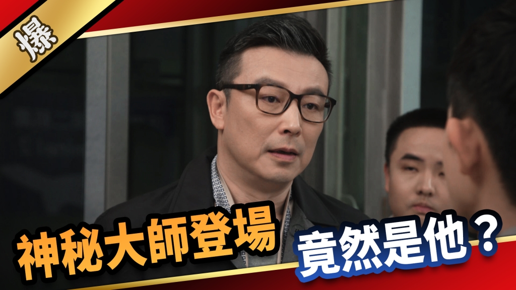 《愛的榮耀-EP156精采片段》神秘大師登場 竟然是他?