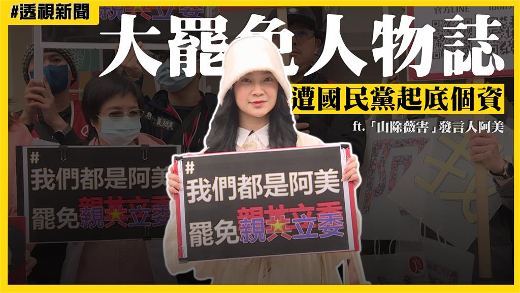 大罷免人物誌3／直播主罷免王鴻薇遭洩個資　「山除薇害」阿美：把焦慮化為行動！