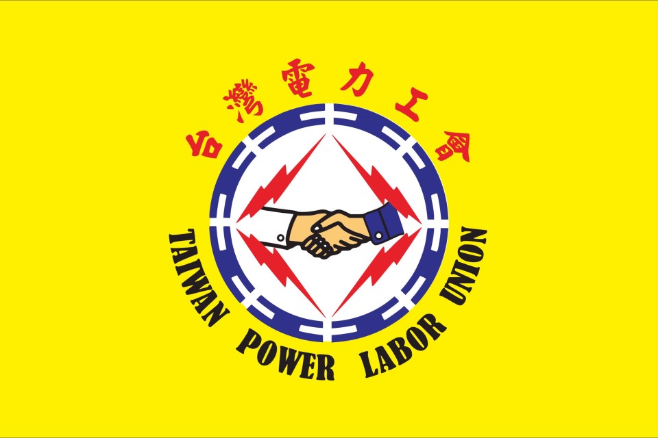 快新聞／鬧雙胞？「台電產業工會」反電價調漲　「台電工會」聲明挺電價合理化