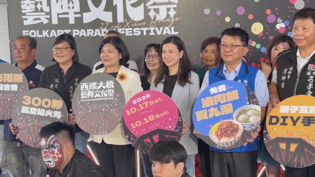 2026西螺大橋藝陣文化祭　融合傳統與創新　相揪「逗熱鬧」