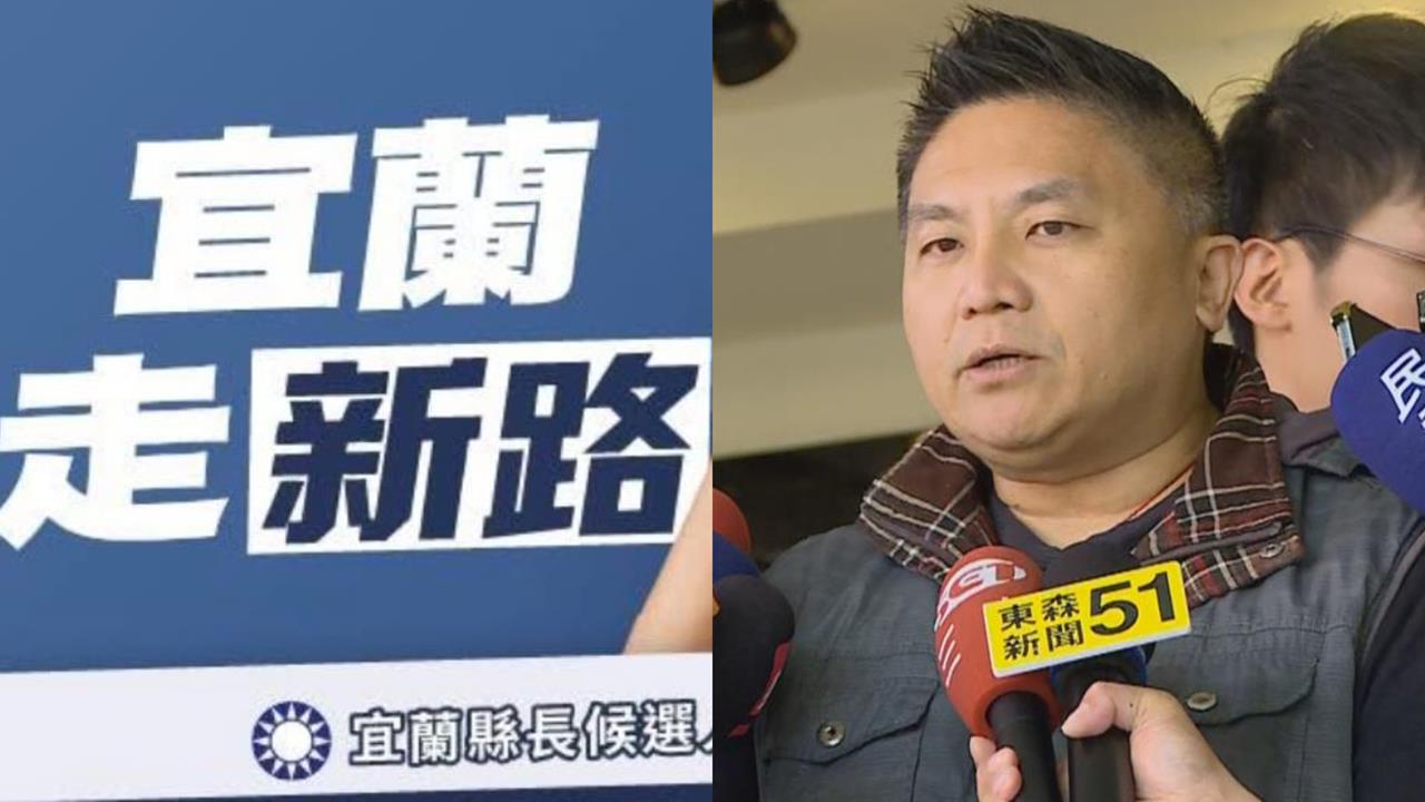 吳宗憲競選標語喊「宜蘭走新路」！在地人矇了：執政的不是國民黨嗎？