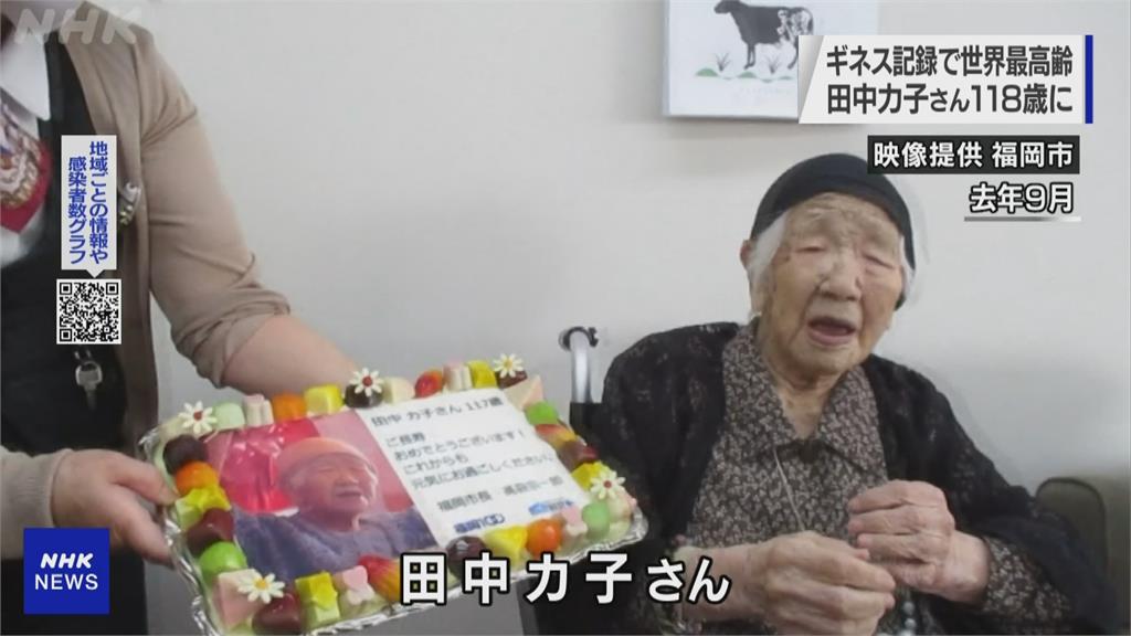 全球最長壽人瑞喜迎118歲！日本田中奶奶許願：活到120歲