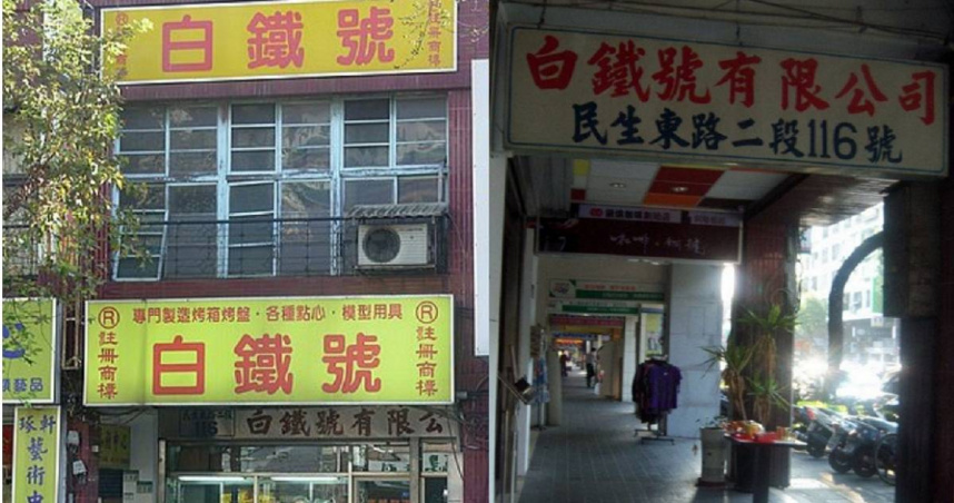 台北60年老字號烘焙材料行驚傳1／22停業　全店清倉大拍賣