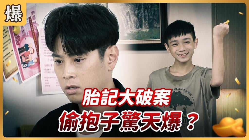《好運來-EP202精彩片段》胎記大破案 偷抱子驚天爆？
