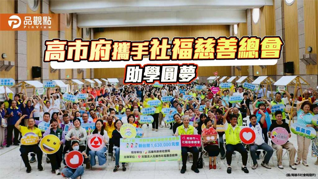 高市助學圓夢發放助學金 163名弱勢學子安心向學