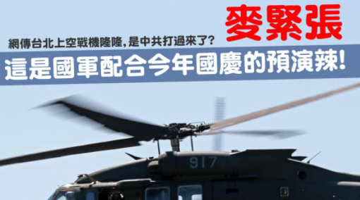快新聞／戰機轟鳴台北上空「兩岸開戰」？ 麥緊張！國防部：國慶預演辣