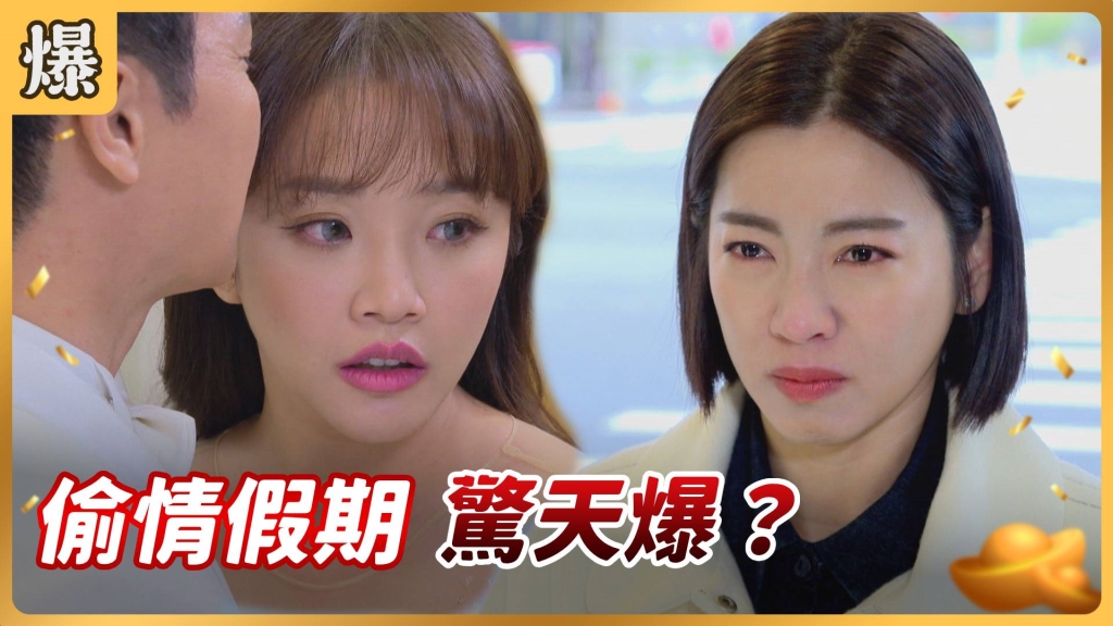 《好運來-EP49精彩片段》偷情假期 驚天爆？