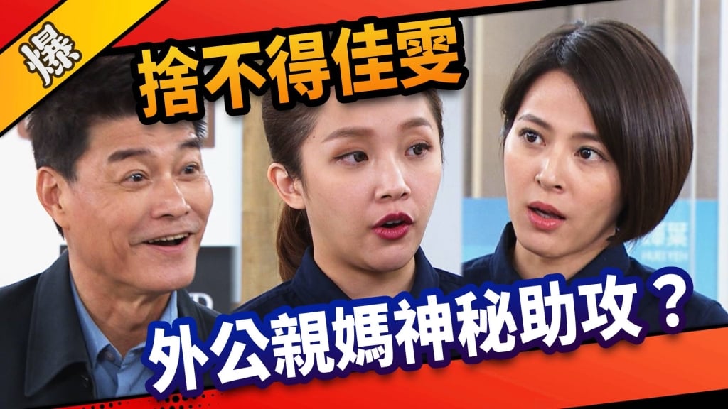 《市井豪門-EP51精采片段》捨不得佳雯    外公親媽神秘助攻？