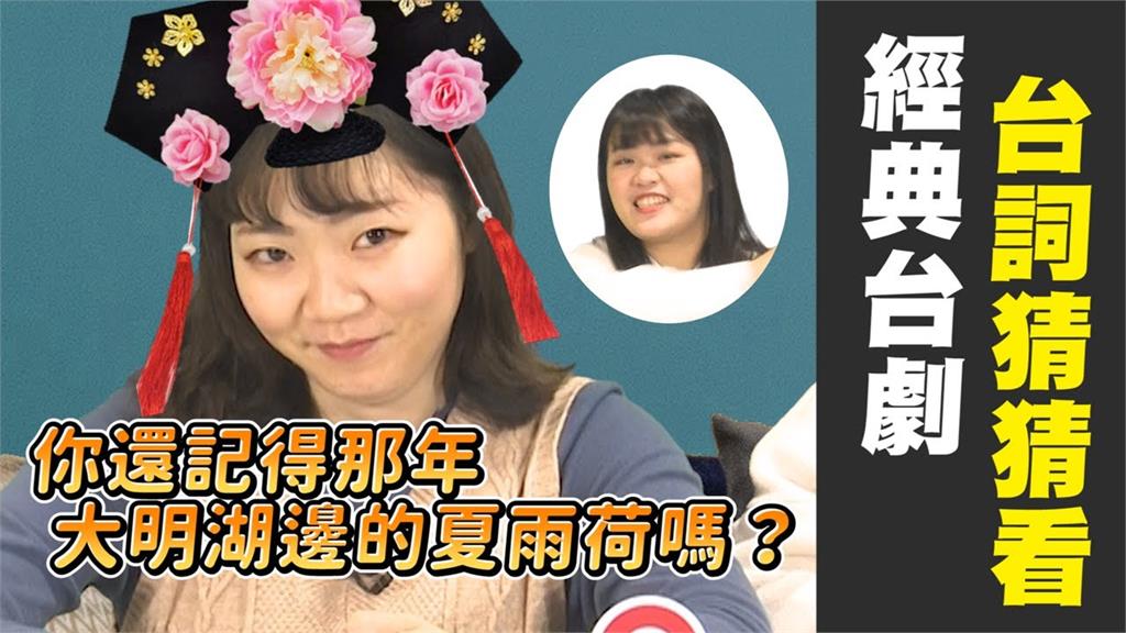 超夯經典台劇台詞猜謎！當年浪漫金句再回顧　男主角竟被批「太油條」