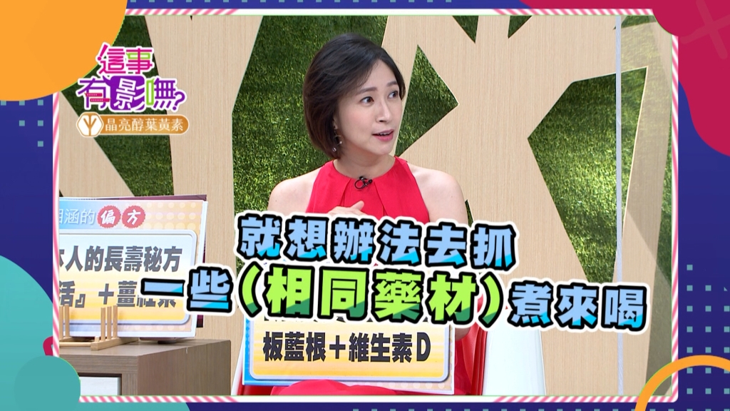 《這事有影嘸》王湘涵四處搶偏方 竟被專家鑑定無效的保護力！