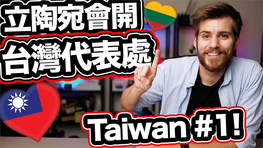 轟動歐洲！立陶宛首設「台灣」代表處　瑞典人嗨喊：是台灣不是台北
