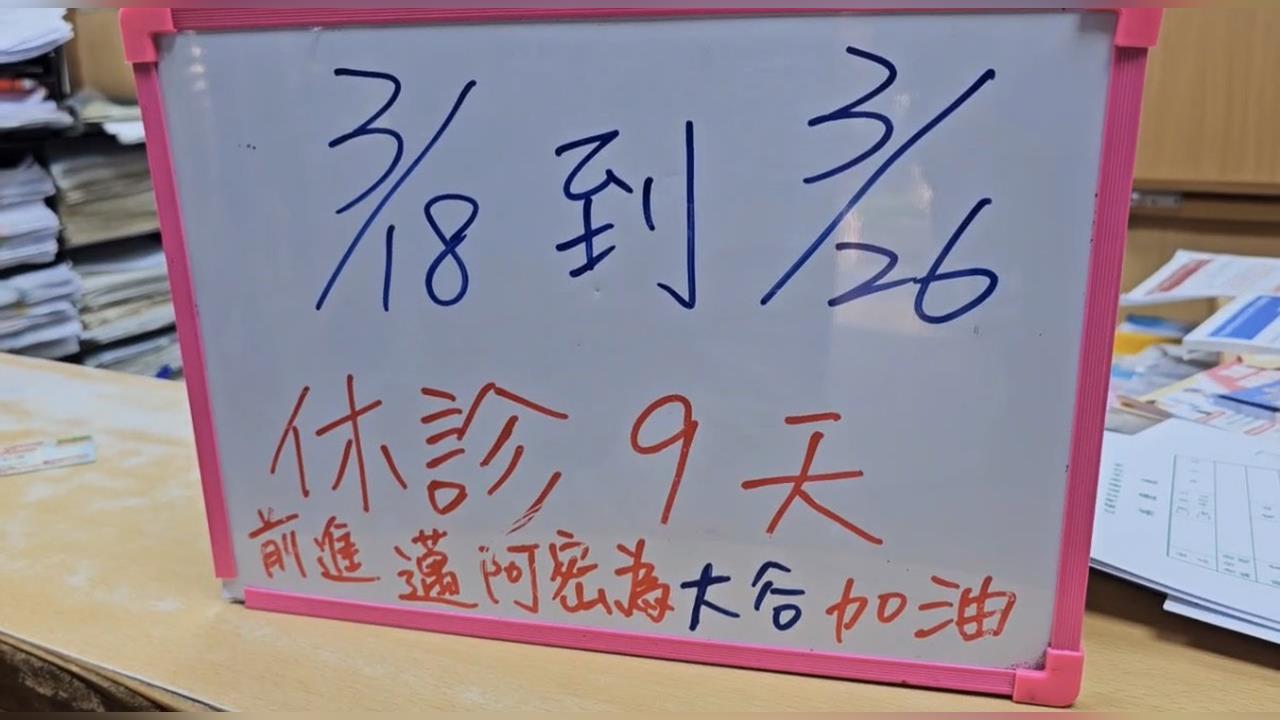 應援大谷翔平！　台南診所公告休診9天「飛邁阿密看WBC」