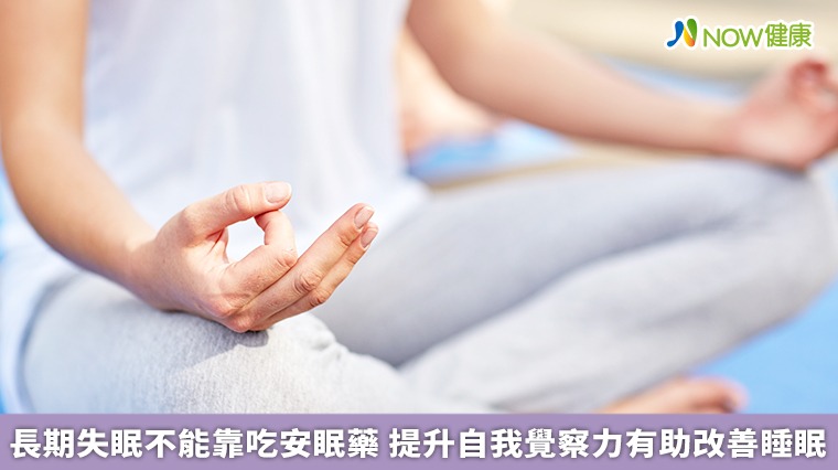 長期失眠不能靠吃安眠藥　提升自我覺察力有助改善睡眠