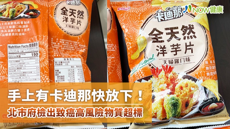 手上有卡迪那快放下！ 北市府檢出致癌高風險物質超標