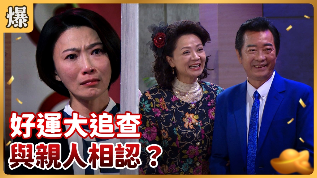 《好運來-EP8精彩片段》好運大追查 與親人相認？