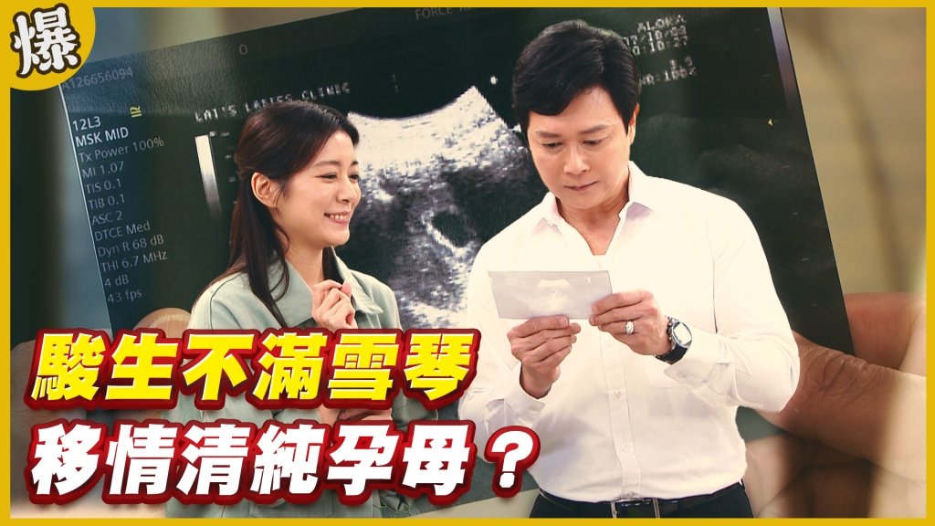 《黃金歲月-EP210精采片段》駿生不滿雪琴   移情清純孕母？