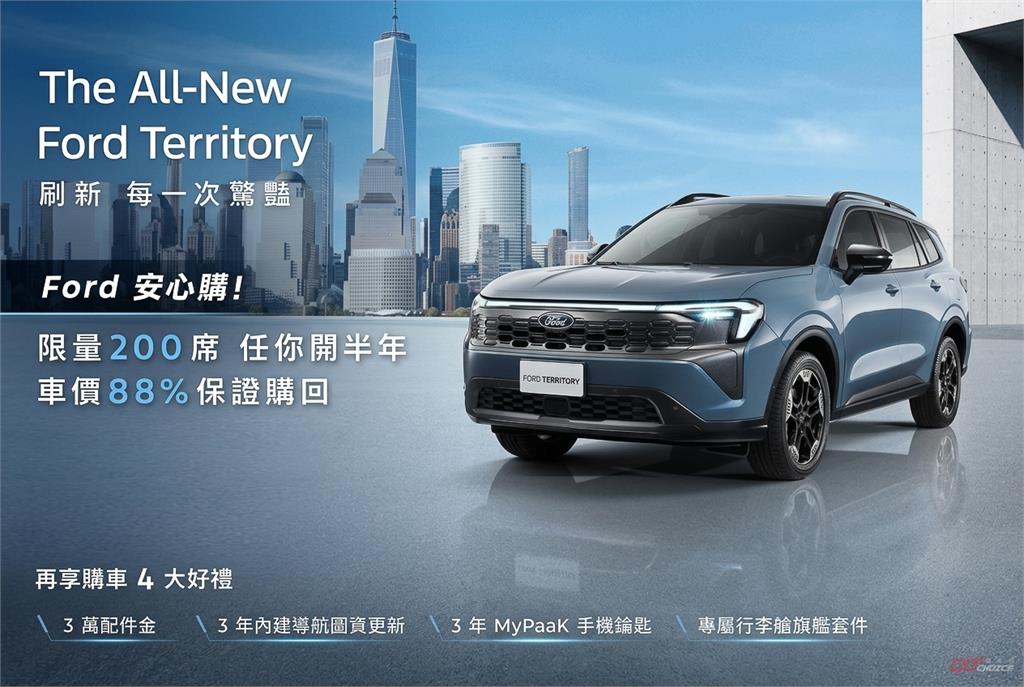 Ford Territory 推安心入主專案 88% 價值承諾限量 200 席