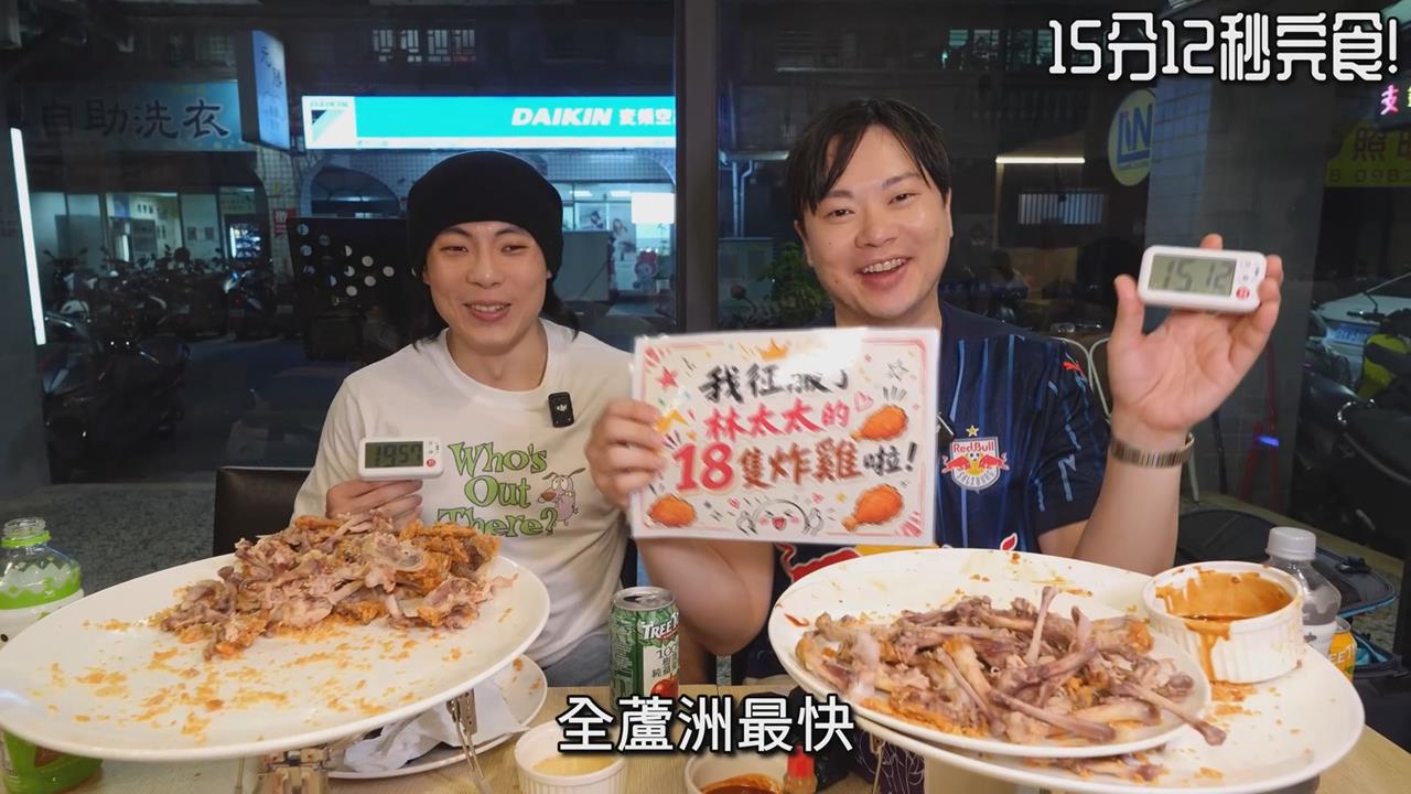 他僅花15分鐘嗑光「18塊炸雞」　老闆驚掉下巴：全台最快