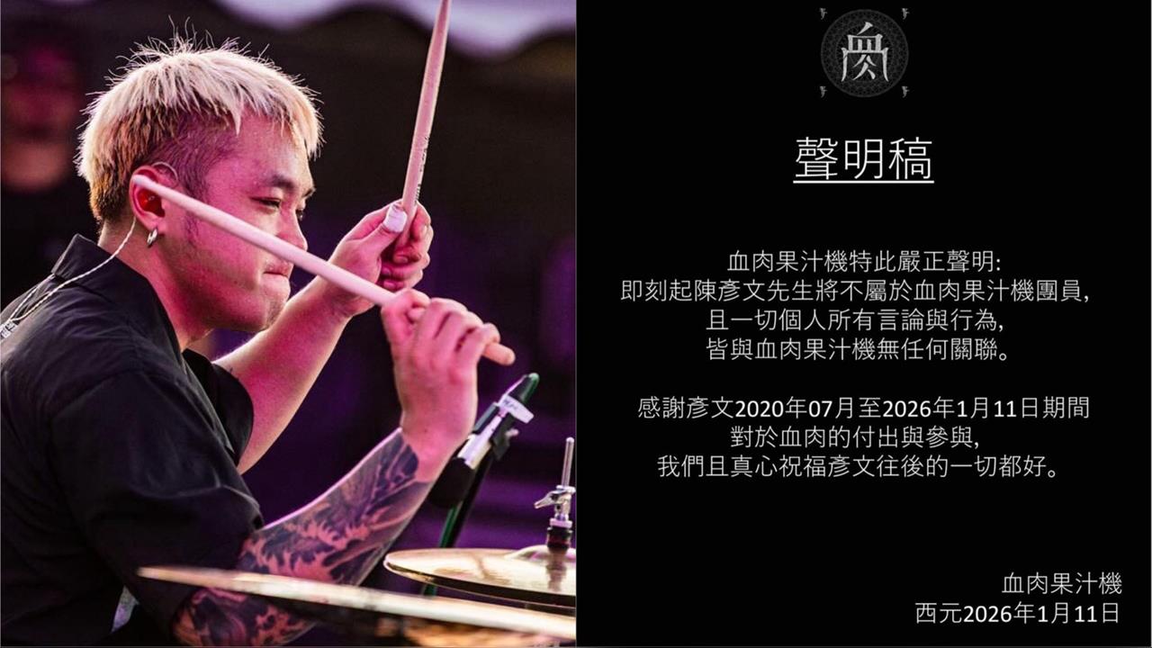 快新聞／血肉果汁機震撼彈！無預警宣布彥文「不再是團員」