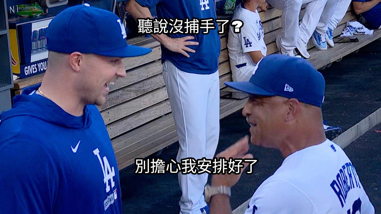 MLB／換來虎王結果捕手掛光！道奇大限前緊急發動交易填補拉辛、史密斯空缺