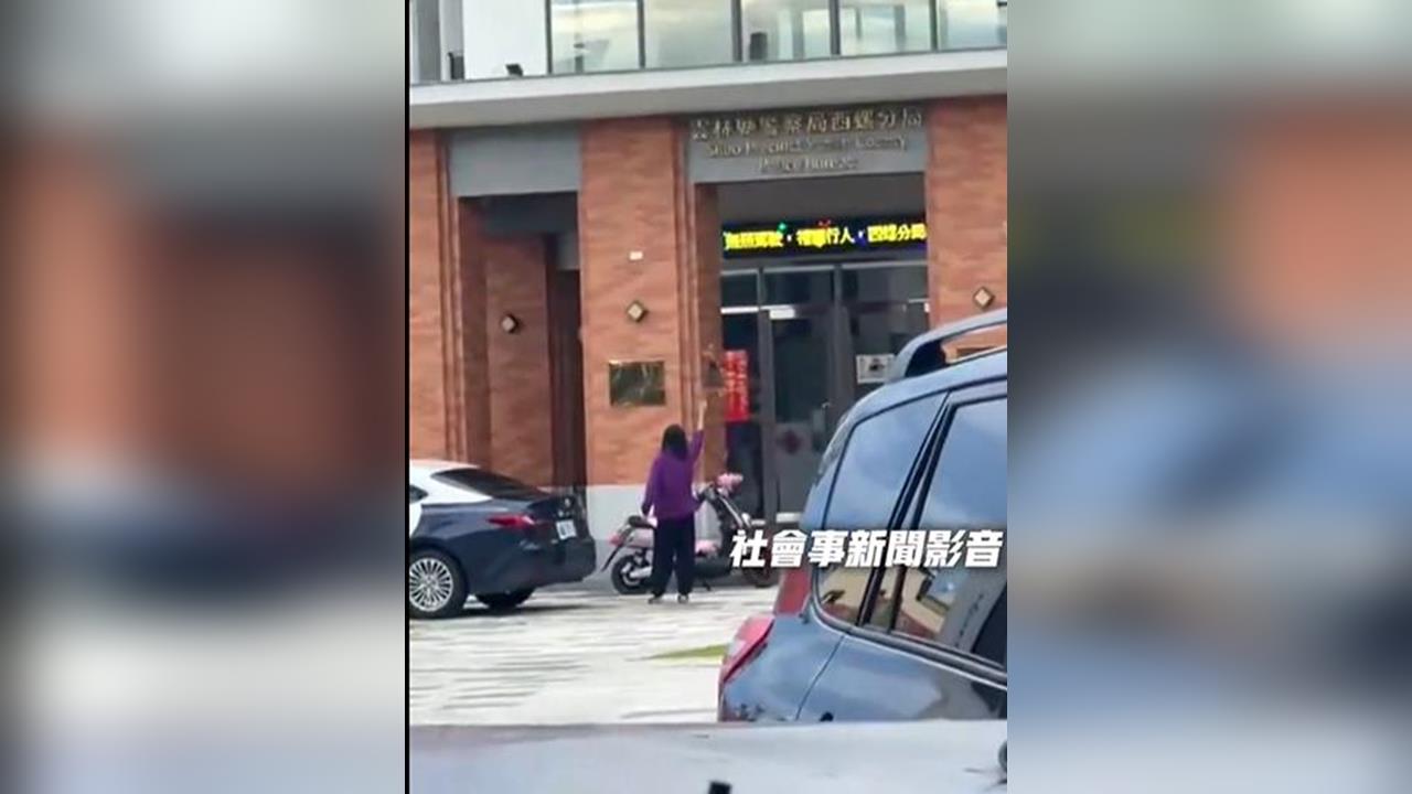 紫衣婦西螺分局前揮旗轉圈　網問：阿姨也來"尬電"？