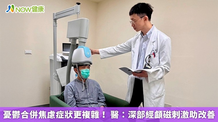 憂鬱合併焦慮症狀更複雜！ 醫：深部經顱磁刺激助改善