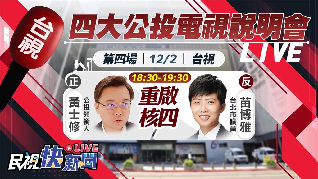 LIVE／重啟核四公投發表會18:30登場　公投領銜人黃士修 vs. 北市議員苗博雅