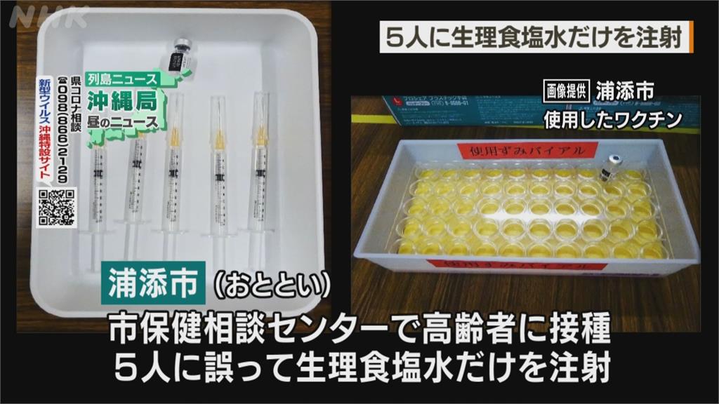 沖繩5名長者被誤打「生理食鹽水」　日本接種疫苗烏龍不斷