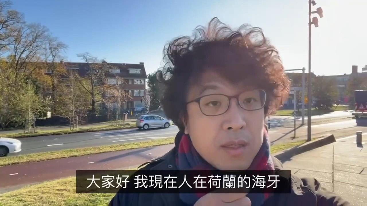 無懼中國恫嚇！沈伯洋前往荷蘭　出席國際自由聯盟會議