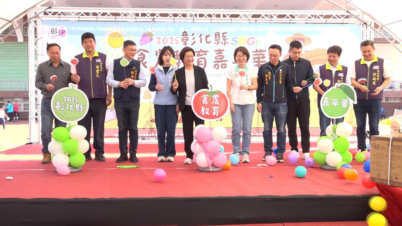 彰化食農教育嘉年華 縣長王惠美宣傳縣府補助護食安