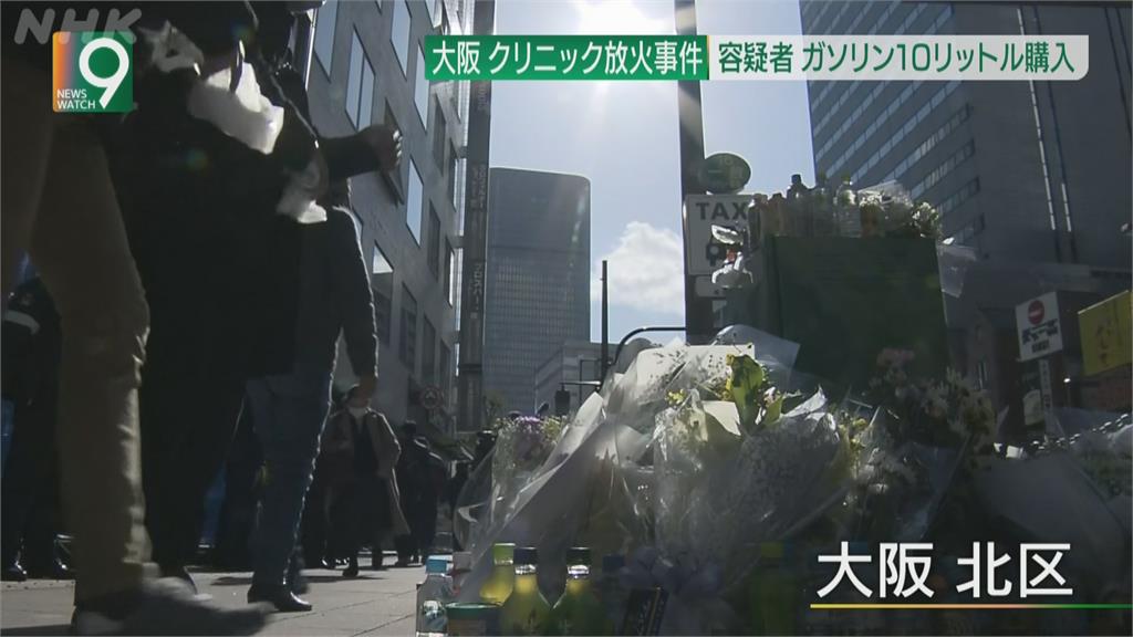 大阪鬧區診所患者縱火釀24死　大批民眾獻花哀悼
